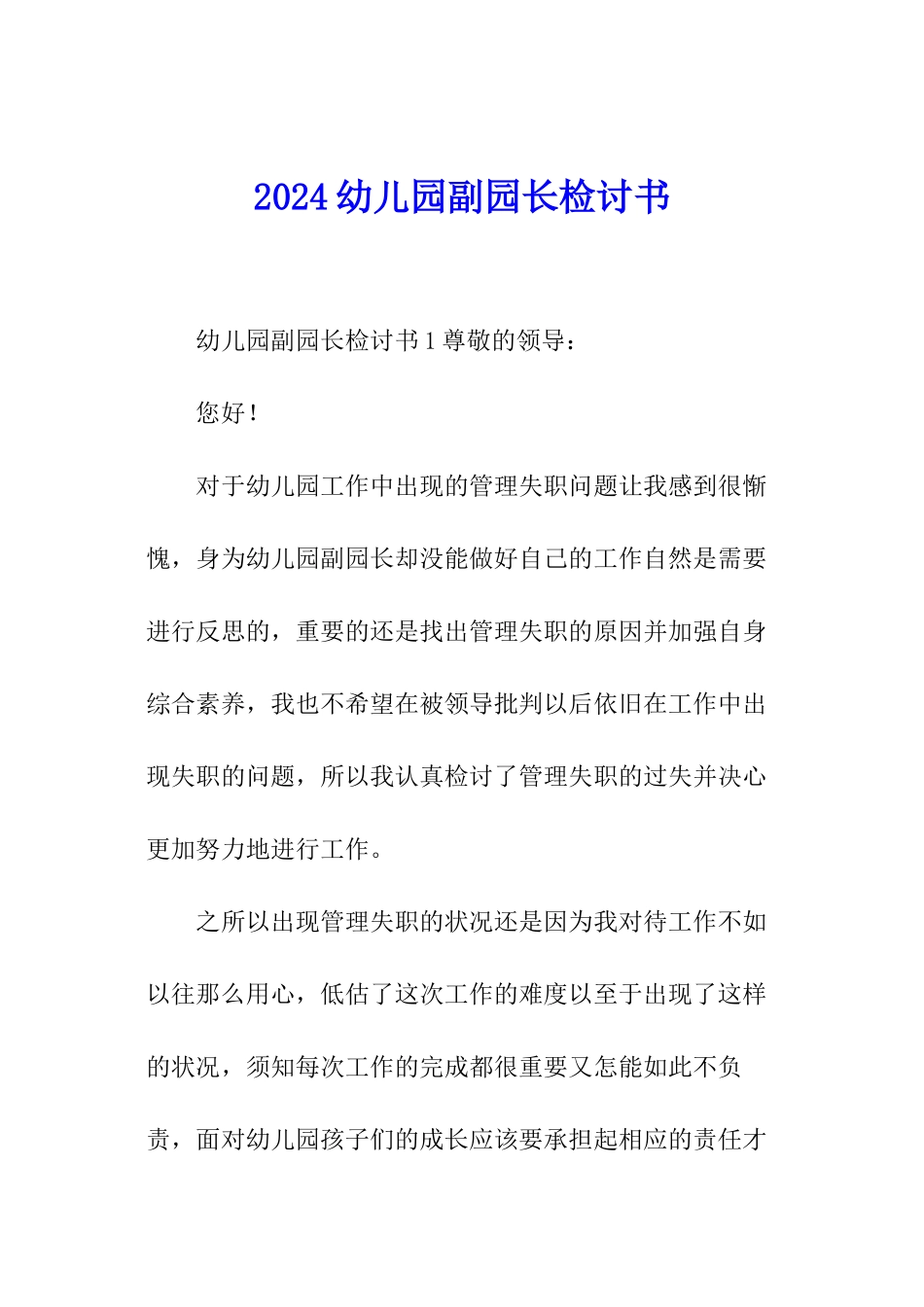 2024幼儿园副园长检讨书_第1页