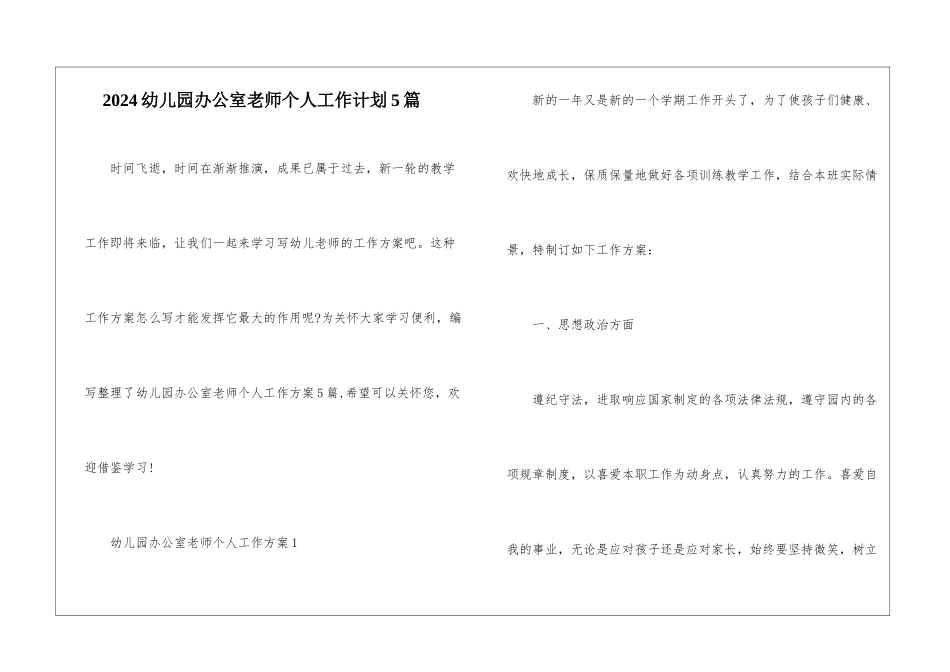 2024幼儿园办公室教师个人工作计划5篇_第1页