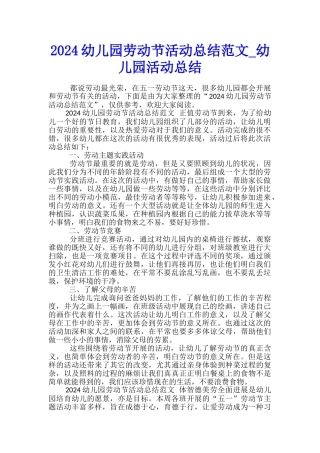 2024幼儿园劳动节活动总结范文-幼儿园活动总结