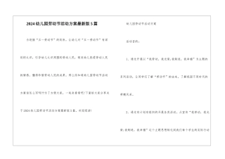 2024幼儿园劳动节活动方案最新版5篇