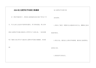 2024幼儿园劳动节创意方案最新