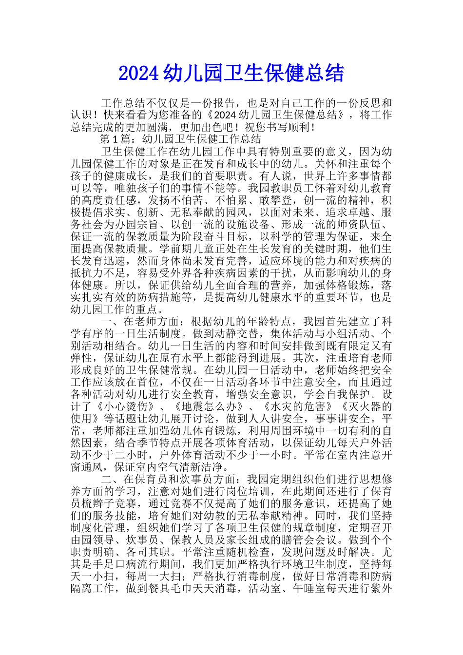 2024幼儿园卫生保健总结_第1页