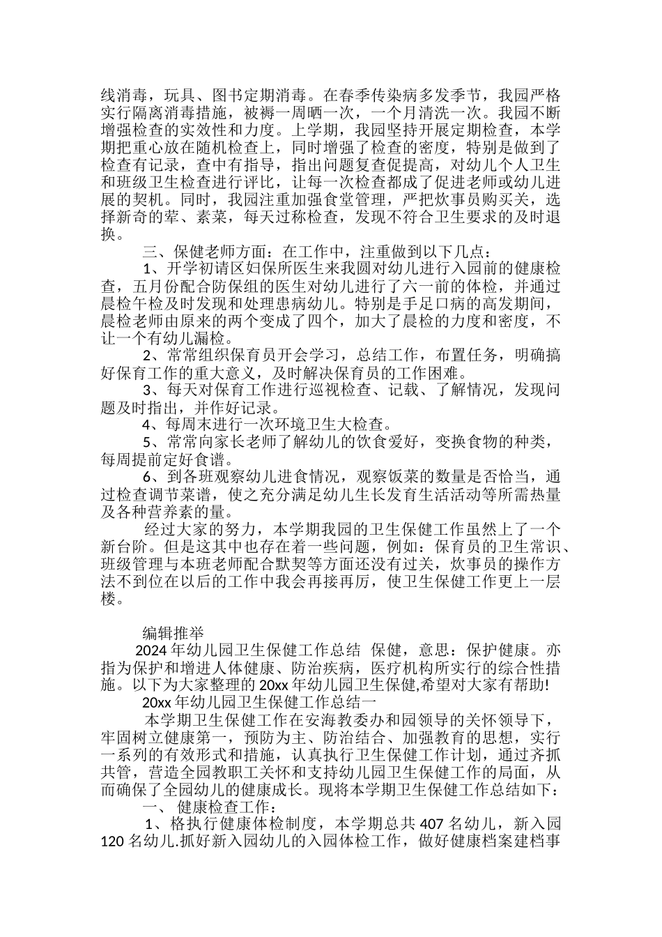 2024幼儿园卫生保健总结_第2页