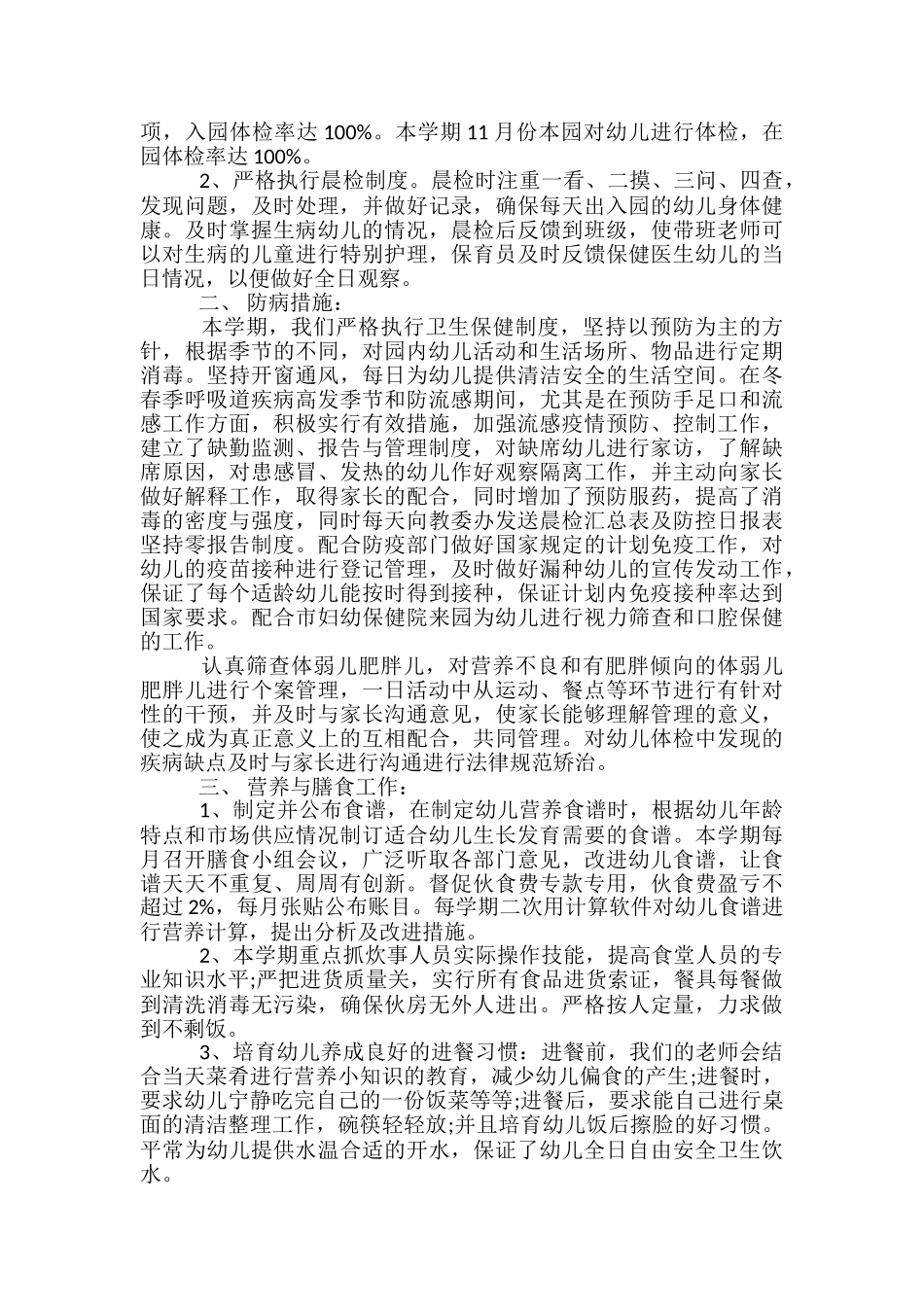 2024幼儿园卫生保健总结_第3页
