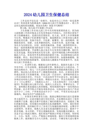 2024幼儿园卫生保健总结