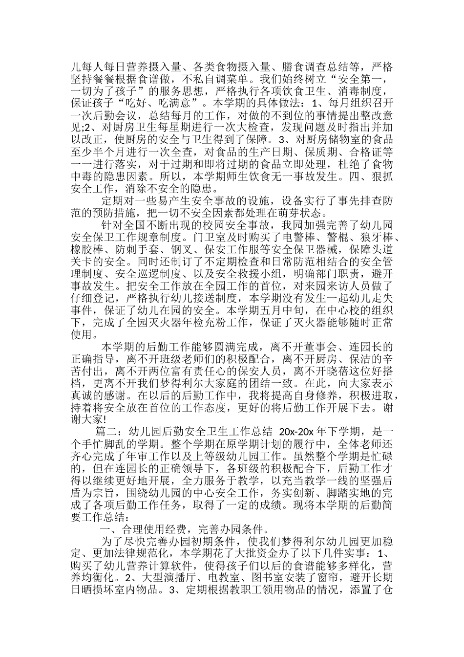 2024幼儿园后勤安全卫生工作总结_第2页