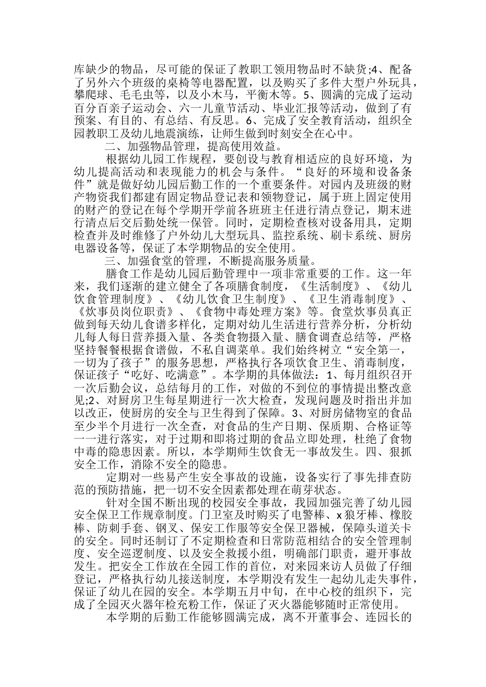 2024幼儿园后勤安全卫生工作总结_第3页