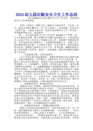 2024幼儿园后勤安全卫生工作总结