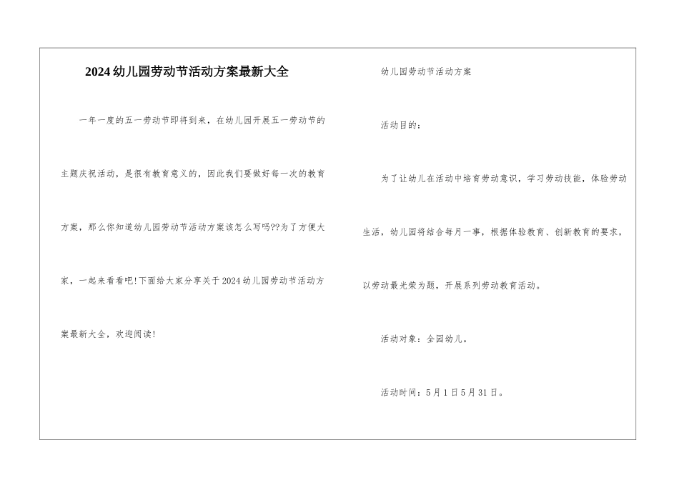 2024幼儿园劳动节活动方案最新大全_第1页