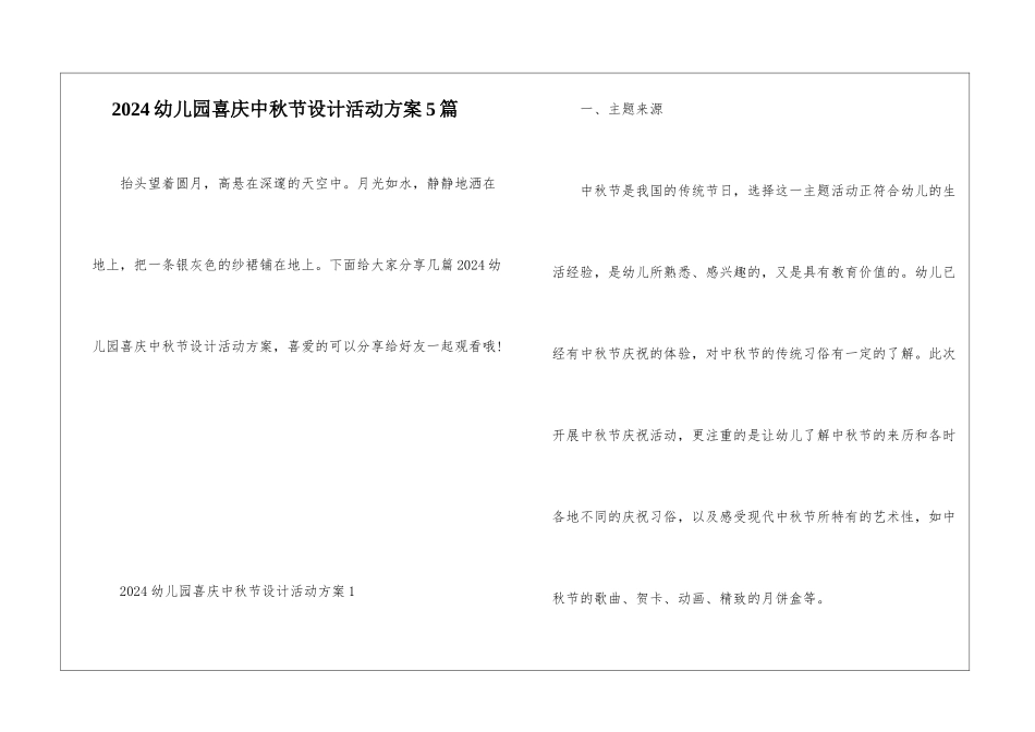 2024幼儿园喜庆中秋节设计活动方案5篇_第1页