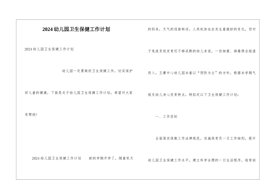 2024幼儿园卫生保健工作计划_第1页