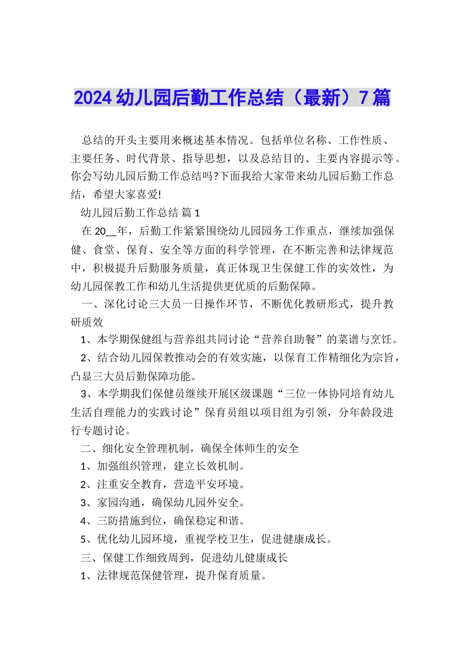 2024幼儿园后勤工作总结7篇_第1页
