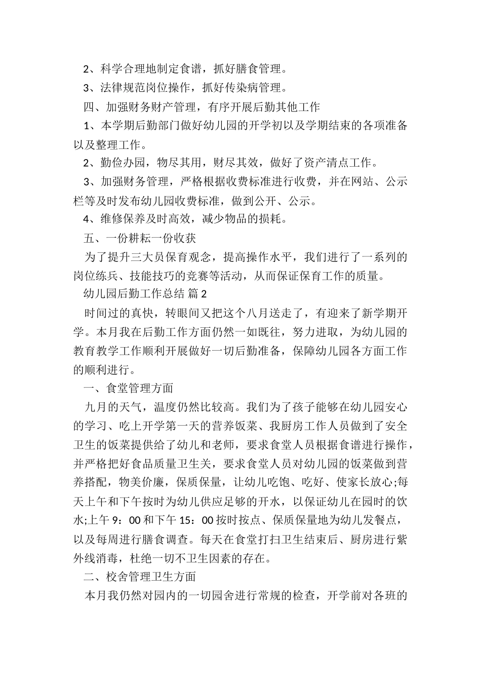 2024幼儿园后勤工作总结7篇_第2页