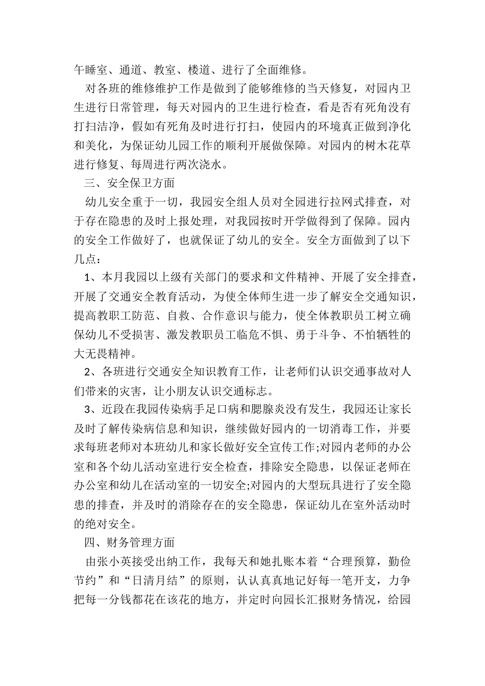 2024幼儿园后勤工作总结7篇_第3页