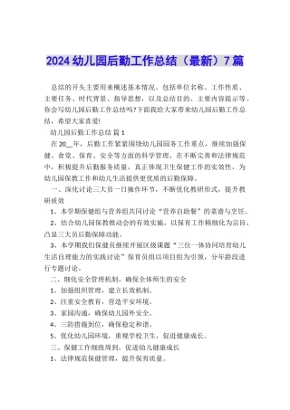 2024幼儿园后勤工作总结7篇