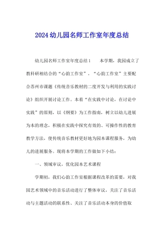 2024幼儿园名师工作室年度总结