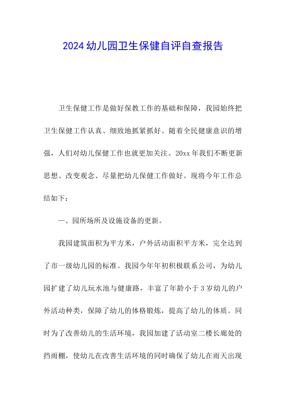 2024幼儿园卫生保健自评自查报告_第1页