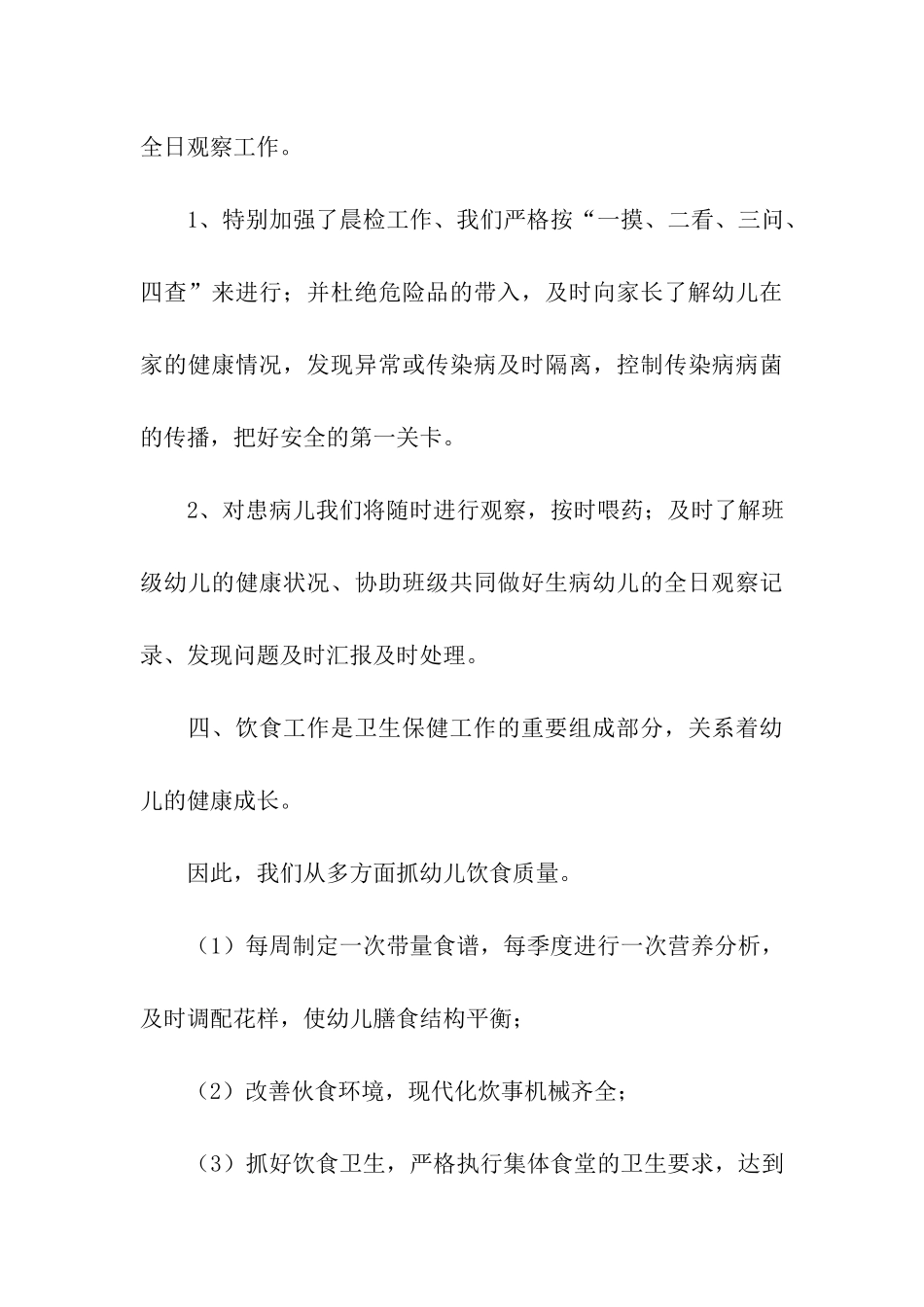 2024幼儿园卫生保健自评自查报告_第3页