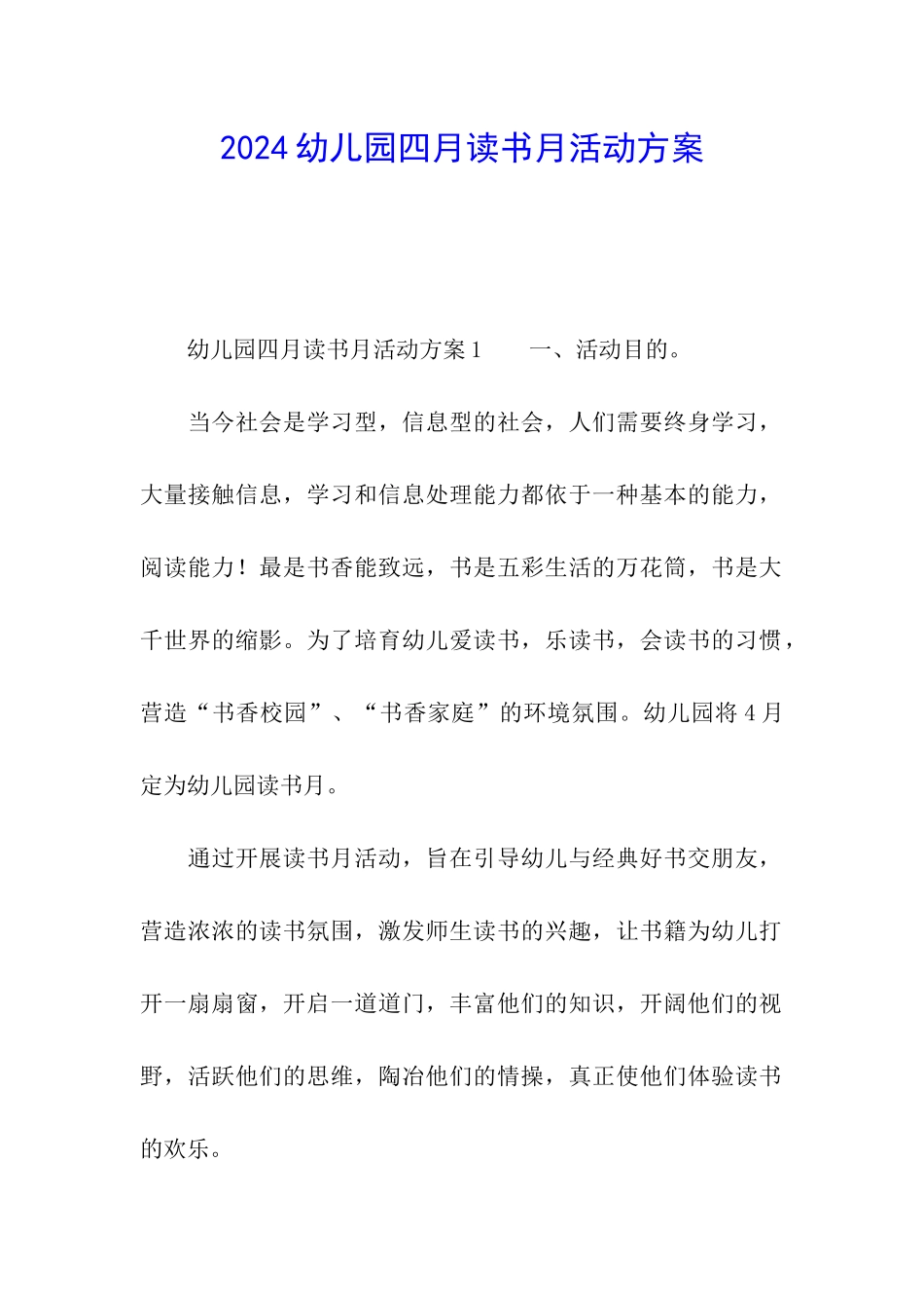 2024幼儿园四月读书月活动方案_第1页