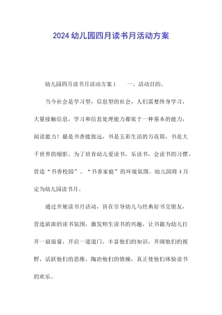 2024幼儿园四月读书月活动方案