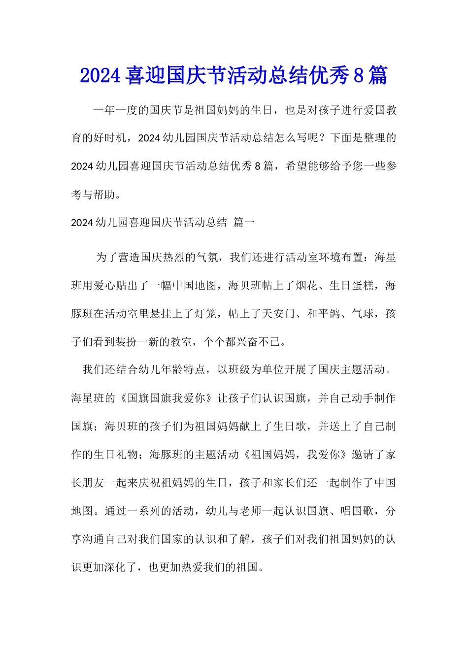 2024幼儿园喜迎国庆节活动总结优秀8篇_第1页