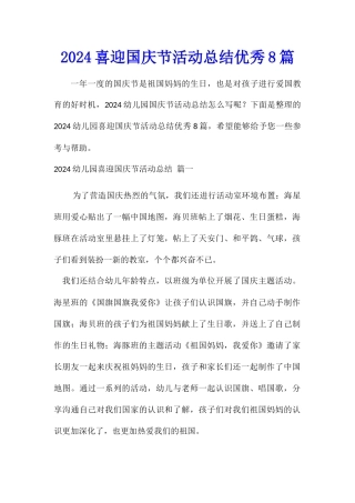 2024幼儿园喜迎国庆节活动总结优秀8篇