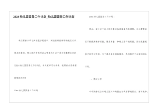 2024幼儿园园务工作计划幼儿园园务工作计划