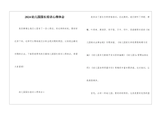 2024幼儿园园长培训心得体会