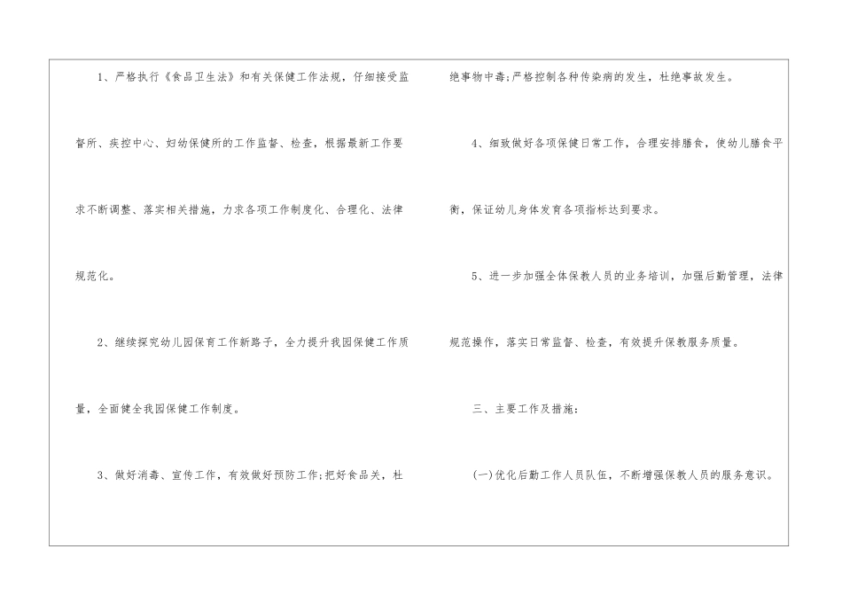 2024幼儿园后勤工作计划5篇_第2页