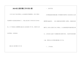 2024幼儿园后勤工作计划5篇