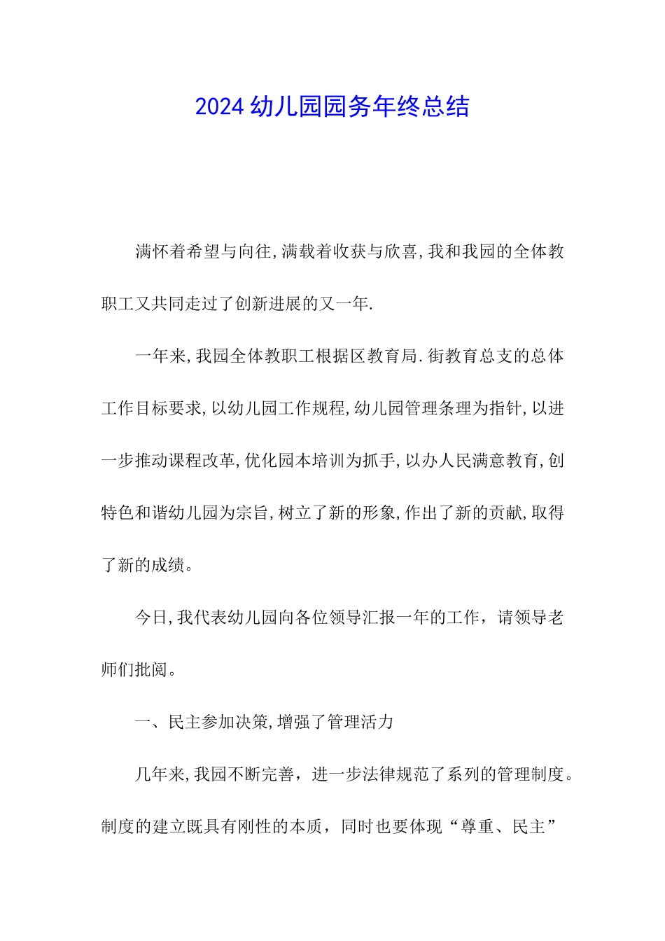 2024幼儿园园务年终总结_第1页