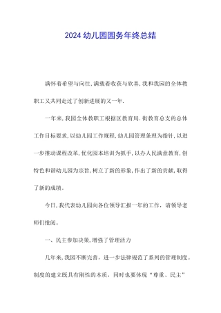 2024幼儿园园务年终总结