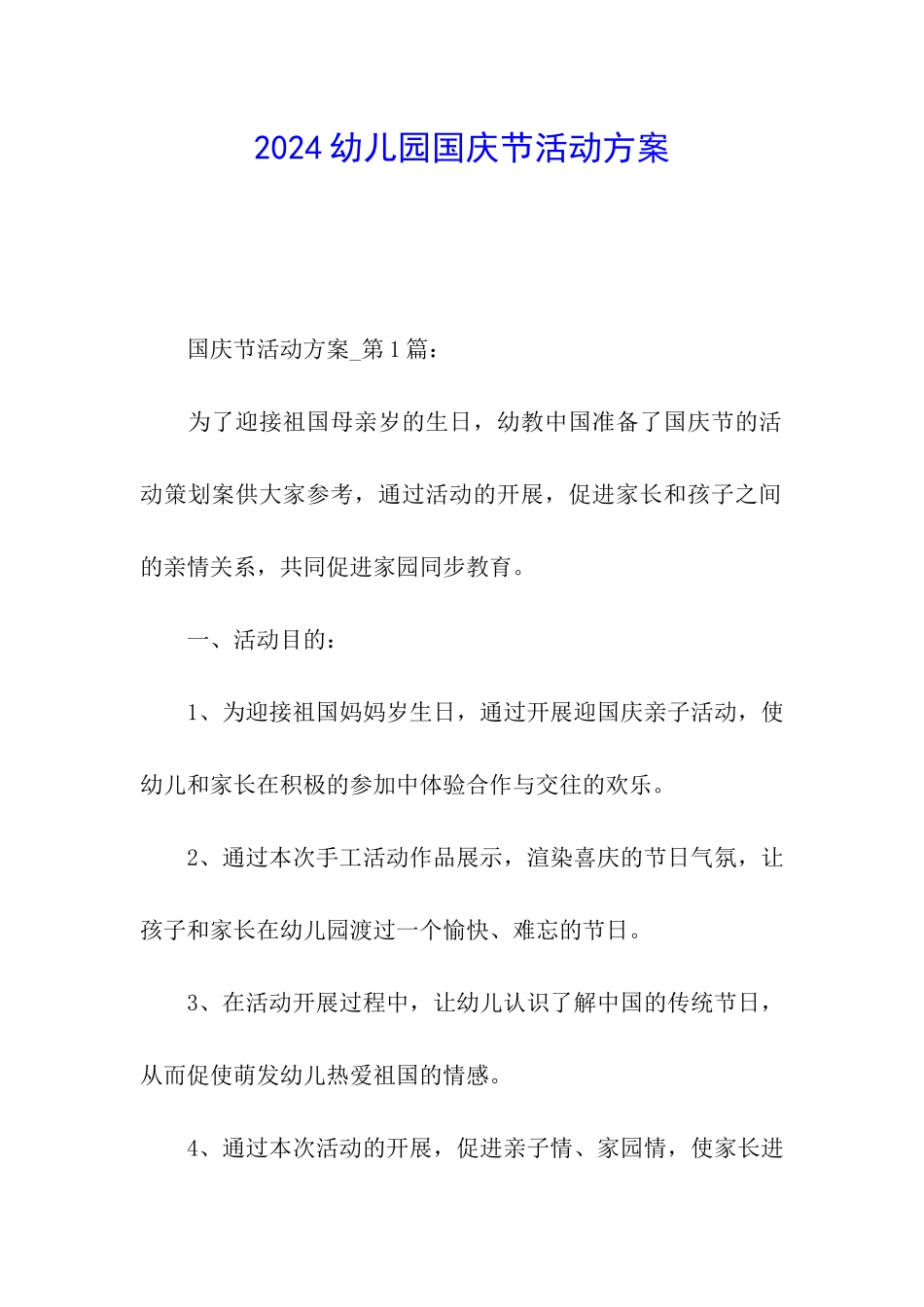 2024幼儿园国庆节活动方案_第1页
