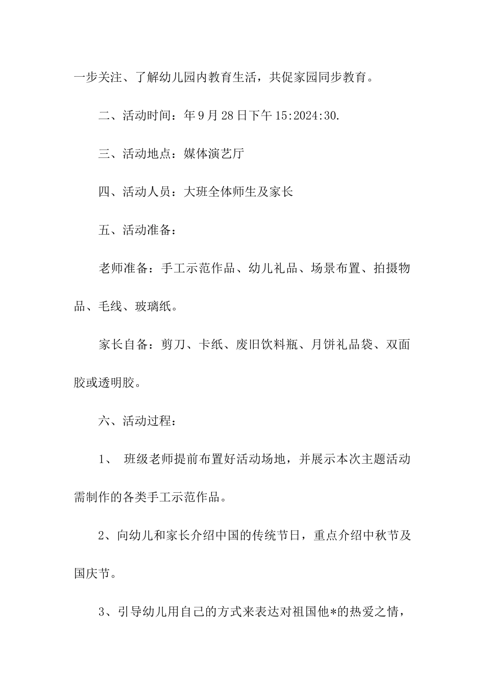 2024幼儿园国庆节活动方案_第2页