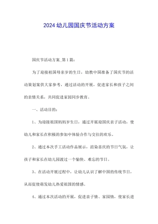 2024幼儿园国庆节活动方案