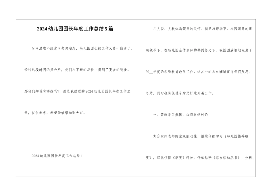2024幼儿园园长年度工作总结5篇_第1页