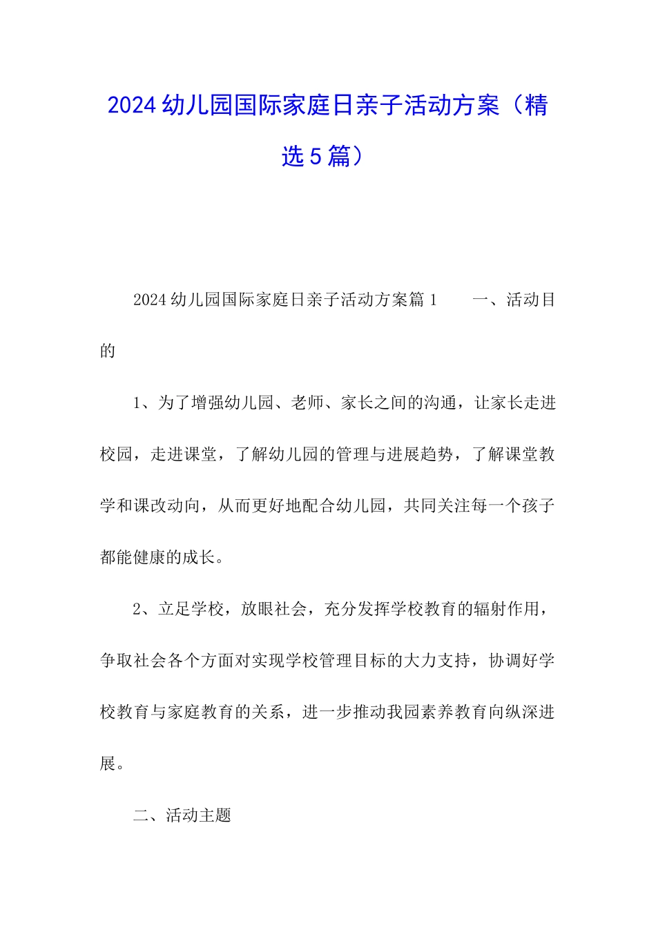 2024幼儿园国际家庭日亲子活动方案_第1页