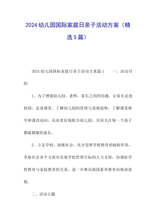 2024幼儿园国际家庭日亲子活动方案
