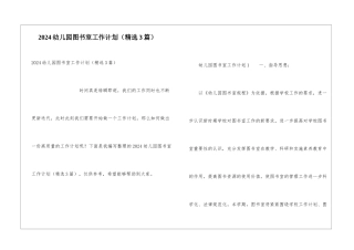 2024幼儿园图书室工作计划