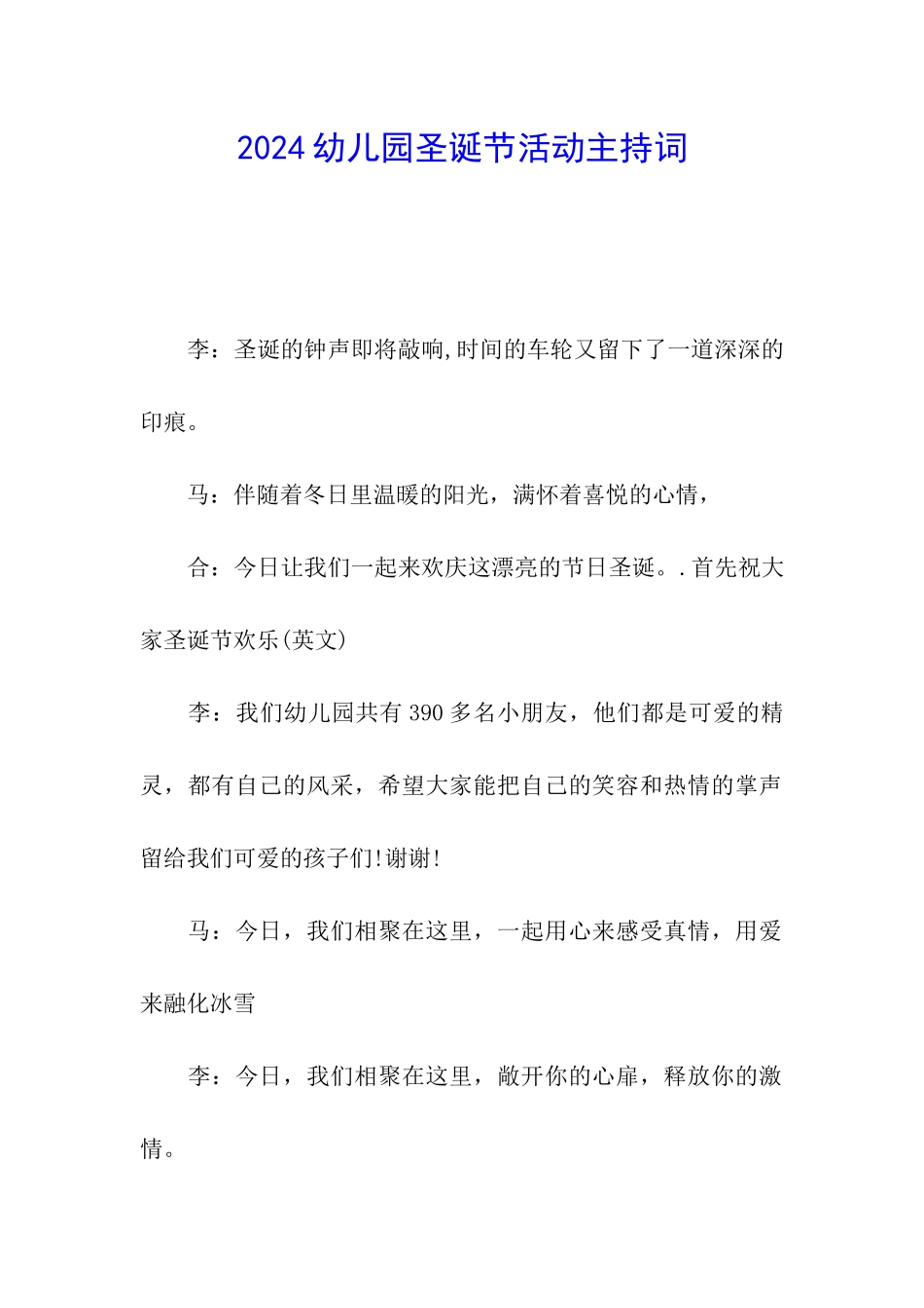 2024幼儿园圣诞节活动主持词_第1页