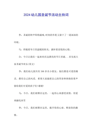 2024幼儿园圣诞节活动主持词
