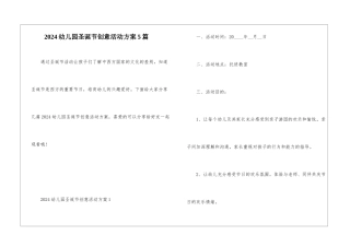 2024幼儿园圣诞节创意活动方案5篇