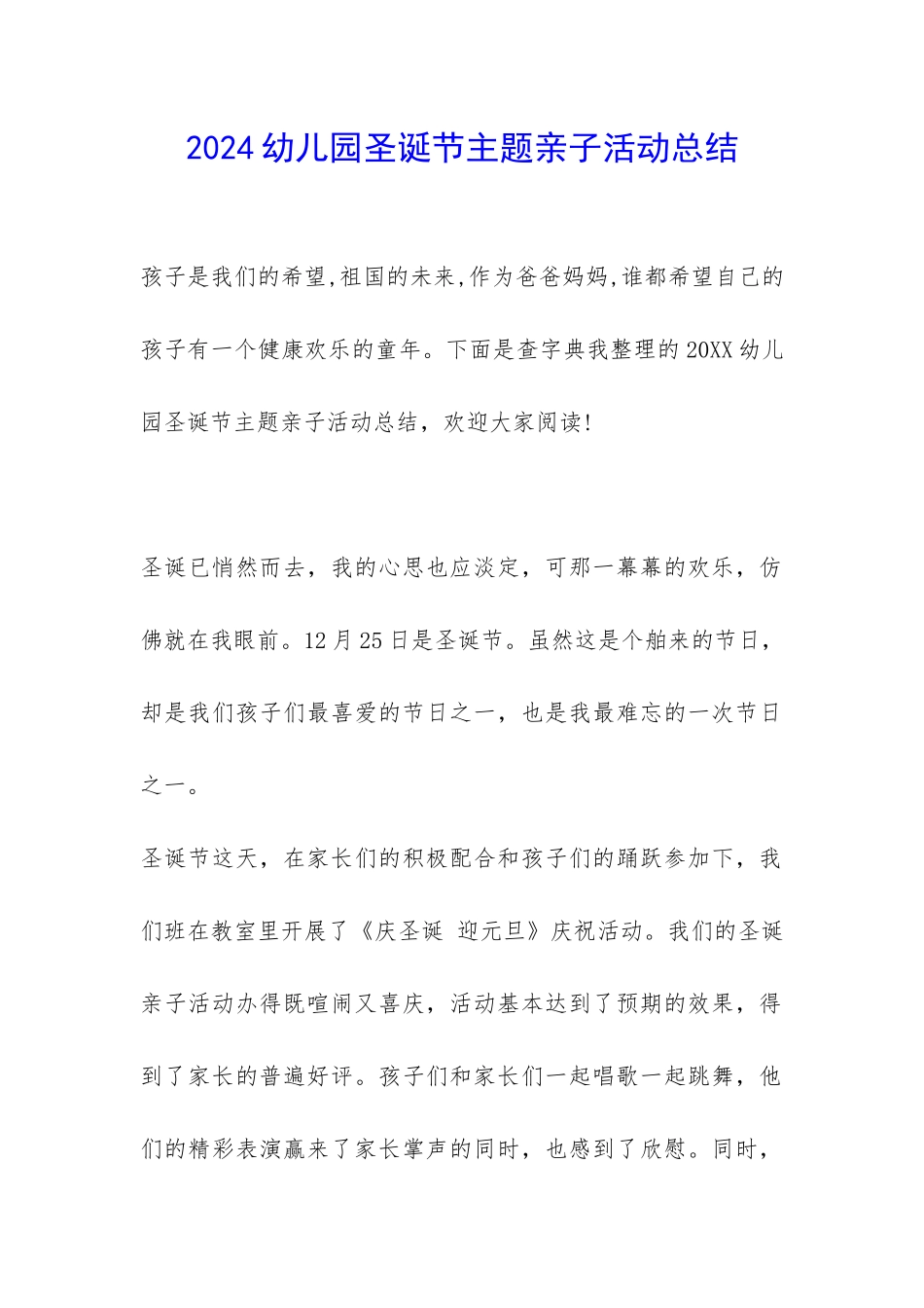 2024幼儿园圣诞节主题亲子活动总结-_第1页