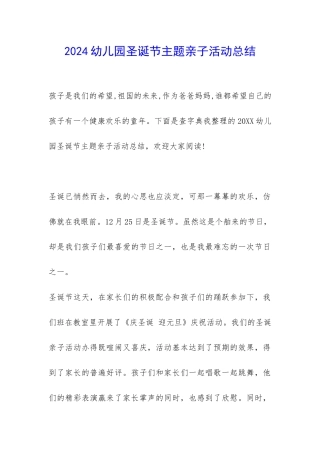 2024幼儿园圣诞节主题亲子活动总结-