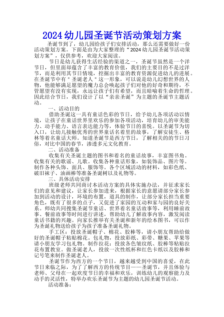 2024幼儿园圣诞节活动策划方案-_第1页