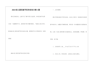 2024幼儿园圣诞节狂欢活动方案5篇
