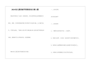 2024幼儿园圣诞节惊喜活动方案5篇