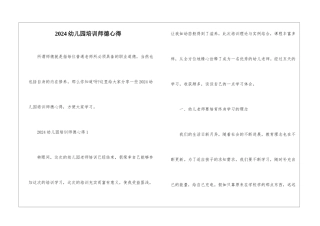 2024幼儿园培训师德心得