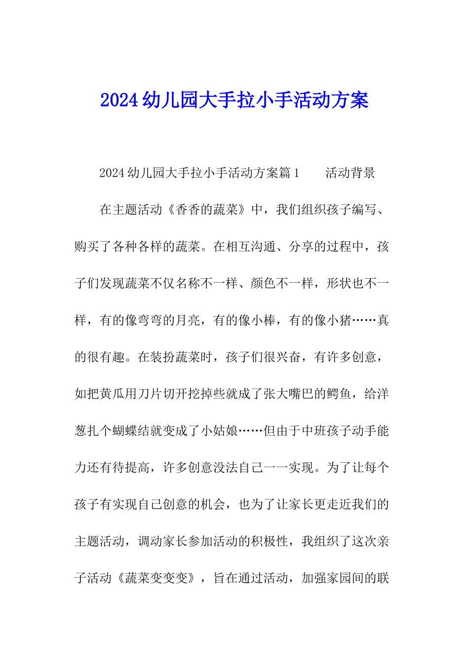 2024幼儿园大手拉小手活动方案_第1页