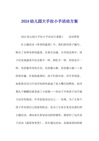2024幼儿园大手拉小手活动方案